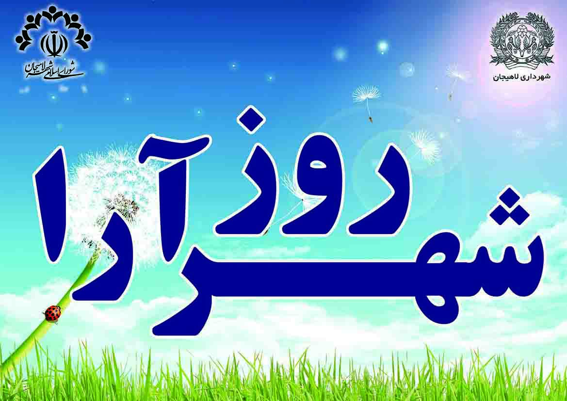 شهرداري لاهيجان به استقبال بهار مي رود